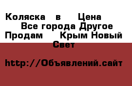 Коляска 2 в 1 › Цена ­ 8 000 - Все города Другое » Продам   . Крым,Новый Свет